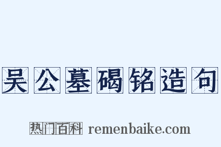 吴公墓碣铭造句是什么意思的图片